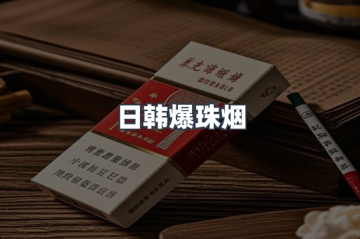 日韩爆珠烟